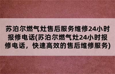 苏泊尔燃气灶售后服务维修24小时报修电话(苏泊尔燃气灶24小时报修电话，快速高效的售后维修服务)