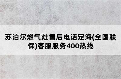 苏泊尔燃气灶售后电话定海(全国联保)客服服务400热线