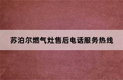 苏泊尔燃气灶售后电话服务热线