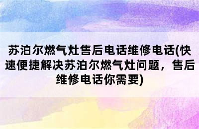 苏泊尔燃气灶售后电话维修电话(快速便捷解决苏泊尔燃气灶问题，售后维修电话你需要)