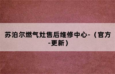 苏泊尔燃气灶售后维修中心-（官方-更新）