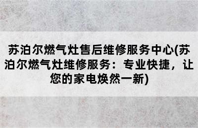 苏泊尔燃气灶售后维修服务中心(苏泊尔燃气灶维修服务：专业快捷，让您的家电焕然一新)