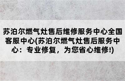 苏泊尔燃气灶售后维修服务中心全国客服中心(苏泊尔燃气灶售后服务中心：专业修复，为您省心维修!)