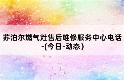 苏泊尔燃气灶售后维修服务中心电话-(今日-动态）