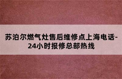 苏泊尔燃气灶售后维修点上海电话-24小时报修总部热线