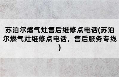 苏泊尔燃气灶售后维修点电话(苏泊尔燃气灶维修点电话，售后服务专线)