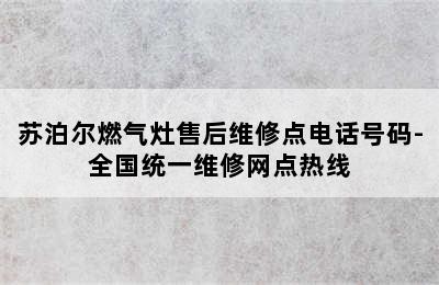 苏泊尔燃气灶售后维修点电话号码-全国统一维修网点热线