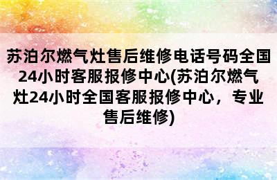 苏泊尔燃气灶售后维修电话号码全国24小时客服报修中心(苏泊尔燃气灶24小时全国客服报修中心，专业售后维修)