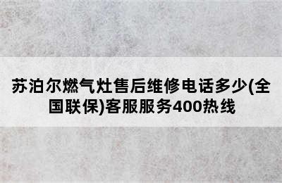 苏泊尔燃气灶售后维修电话多少(全国联保)客服服务400热线