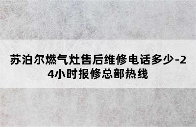 苏泊尔燃气灶售后维修电话多少-24小时报修总部热线