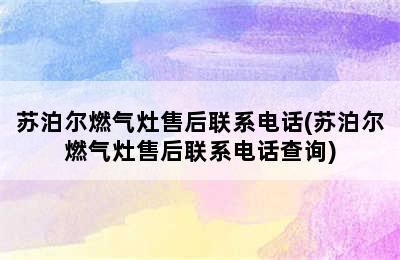 苏泊尔燃气灶售后联系电话(苏泊尔燃气灶售后联系电话查询)