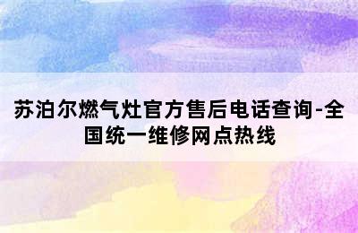 苏泊尔燃气灶官方售后电话查询-全国统一维修网点热线