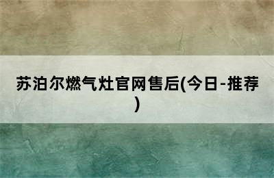 苏泊尔燃气灶官网售后(今日-推荐)