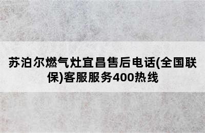 苏泊尔燃气灶宜昌售后电话(全国联保)客服服务400热线