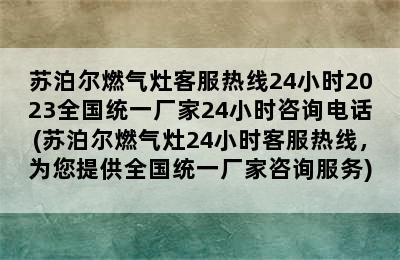 苏泊尔燃气灶客服热线24小时2023全国统一厂家24小时咨询电话(苏泊尔燃气灶24小时客服热线，为您提供全国统一厂家咨询服务)