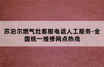 苏泊尔燃气灶客服电话人工服务-全国统一维修网点热线