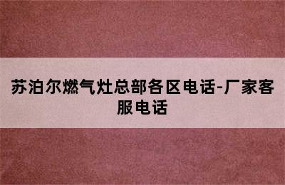 苏泊尔燃气灶总部各区电话-厂家客服电话