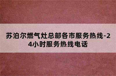 苏泊尔燃气灶总部各市服务热线-24小时服务热线电话