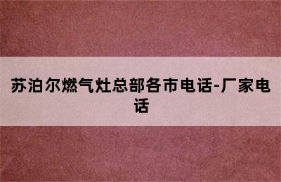 苏泊尔燃气灶总部各市电话-厂家电话