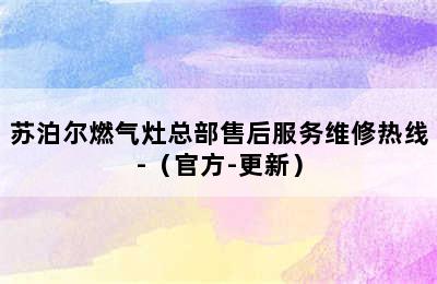 苏泊尔燃气灶总部售后服务维修热线-（官方-更新）