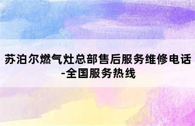 苏泊尔燃气灶总部售后服务维修电话-全国服务热线