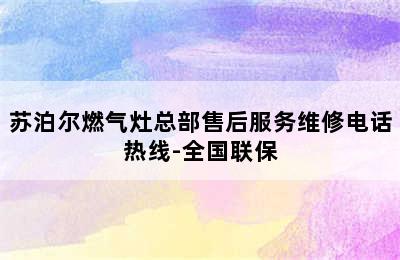 苏泊尔燃气灶总部售后服务维修电话热线-全国联保