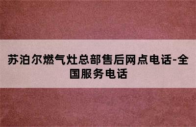 苏泊尔燃气灶总部售后网点电话-全国服务电话