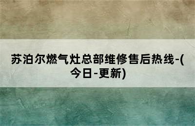 苏泊尔燃气灶总部维修售后热线-(今日-更新)