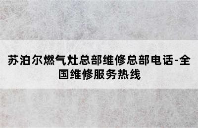 苏泊尔燃气灶总部维修总部电话-全国维修服务热线