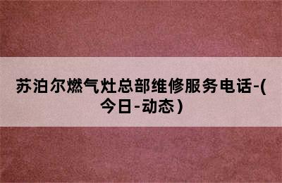 苏泊尔燃气灶总部维修服务电话-(今日-动态）