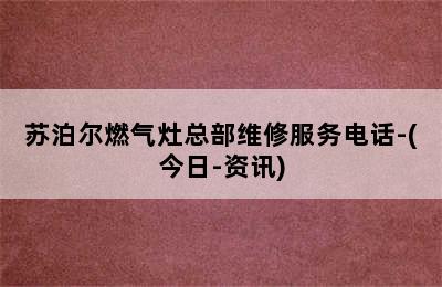 苏泊尔燃气灶总部维修服务电话-(今日-资讯)