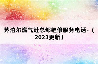 苏泊尔燃气灶总部维修服务电话-（2023更新）