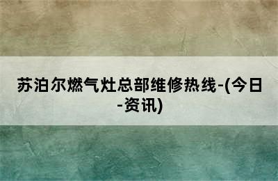 苏泊尔燃气灶总部维修热线-(今日-资讯)