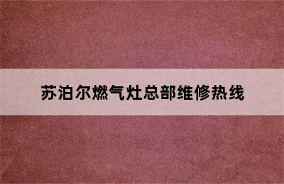 苏泊尔燃气灶总部维修热线