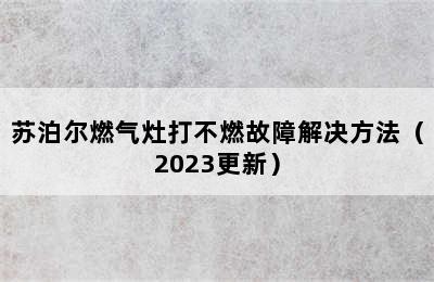 苏泊尔燃气灶打不燃故障解决方法（2023更新）