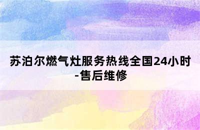 苏泊尔燃气灶服务热线全国24小时-售后维修