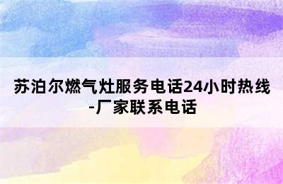 苏泊尔燃气灶服务电话24小时热线-厂家联系电话