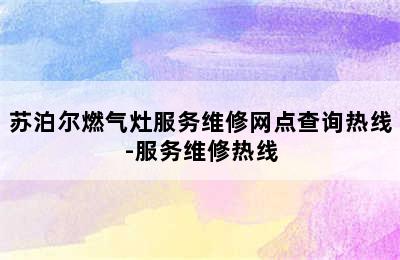 苏泊尔燃气灶服务维修网点查询热线-服务维修热线