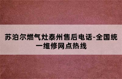 苏泊尔燃气灶泰州售后电话-全国统一维修网点热线