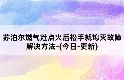 苏泊尔燃气灶点火后松手就熄灭故障解决方法-(今日-更新)