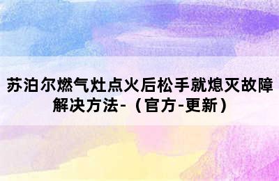 苏泊尔燃气灶点火后松手就熄灭故障解决方法-（官方-更新）