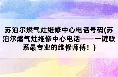 苏泊尔燃气灶维修中心电话号码(苏泊尔燃气灶维修中心电话——一键联系最专业的维修师傅！)