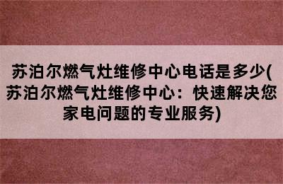 苏泊尔燃气灶维修中心电话是多少(苏泊尔燃气灶维修中心：快速解决您家电问题的专业服务)