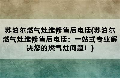 苏泊尔燃气灶维修售后电话(苏泊尔燃气灶维修售后电话：一站式专业解决您的燃气灶问题！)