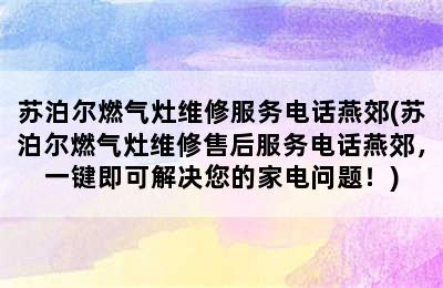 苏泊尔燃气灶维修服务电话燕郊(苏泊尔燃气灶维修售后服务电话燕郊，一键即可解决您的家电问题！)