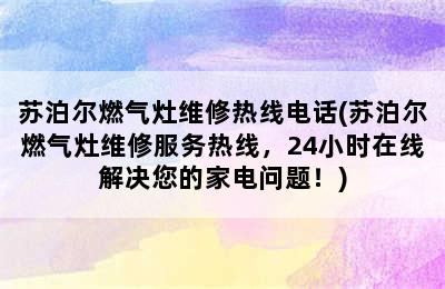 苏泊尔燃气灶维修热线电话(苏泊尔燃气灶维修服务热线，24小时在线解决您的家电问题！)