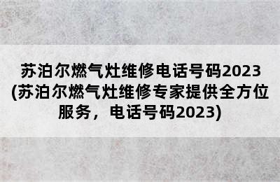 苏泊尔燃气灶维修电话号码2023(苏泊尔燃气灶维修专家提供全方位服务，电话号码2023)