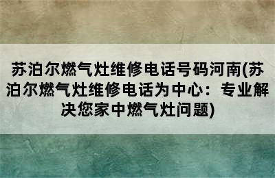 苏泊尔燃气灶维修电话号码河南(苏泊尔燃气灶维修电话为中心：专业解决您家中燃气灶问题)