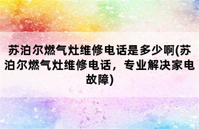 苏泊尔燃气灶维修电话是多少啊(苏泊尔燃气灶维修电话，专业解决家电故障)