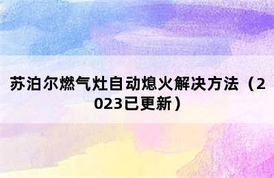 苏泊尔燃气灶自动熄火解决方法（2023已更新）